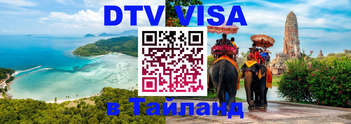 ДТВ виза в Таиланд 