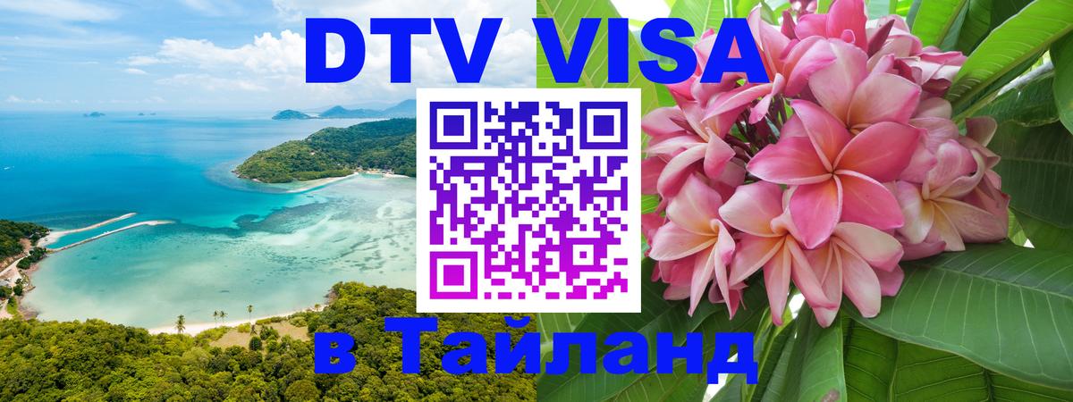 Стоимость и условия DTV визы — оформление в Таиланд под ключ - 
