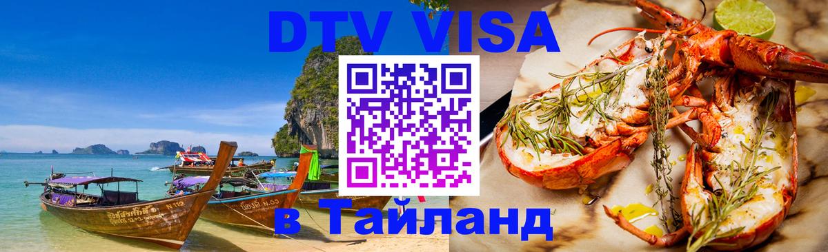DTV виза Тайланд 